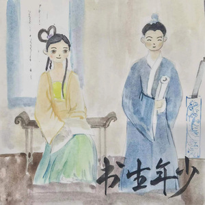 书生年少
