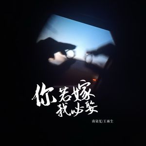 你若嫁我必娶