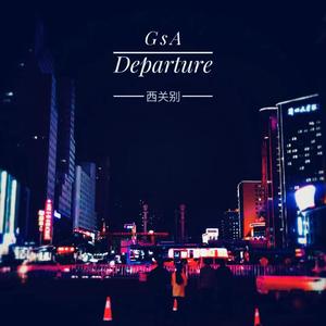 Departure（西关别）