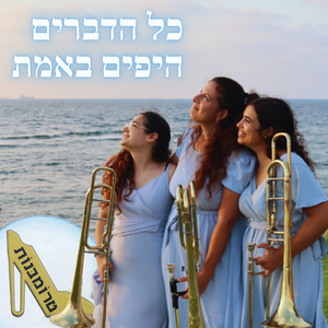 כל הדברים היפים באמת