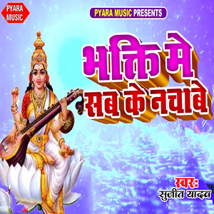 Bhakti Me Sab Ke Nachabe
