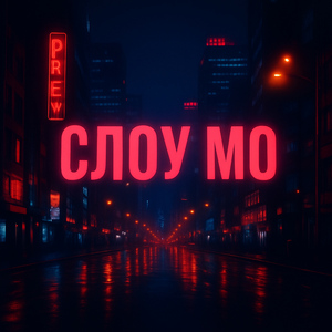 Слоу Мо