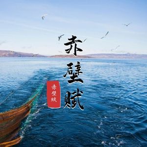 赤壁赋