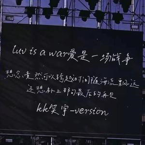 luv is a war愛是一场战争－kk笑宇 version