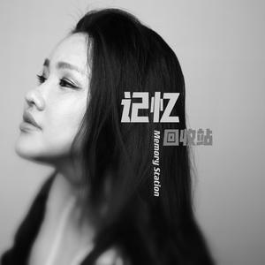 记忆回收站-伴奏