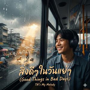 สิ่งดีๆ ในวันแย่ๆ (Good Things in Bad Days)