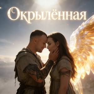 Окрылённая