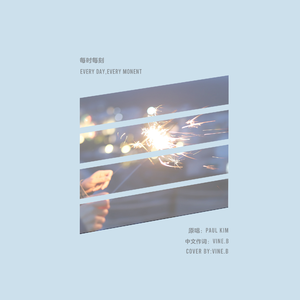 每时每刻（翻自 Paul Kim）