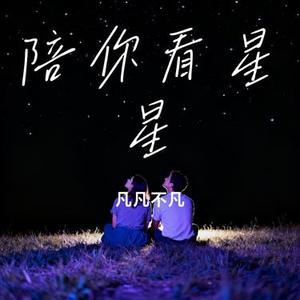 陪你看星星 (Cover 陈子晴)