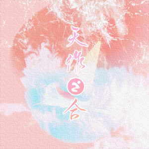 天作之合（中德ver.）