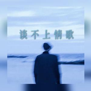 谈不上情歌