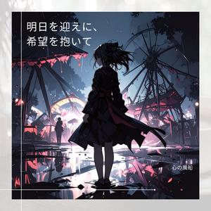 明日を迎えに、希望を抱いて (feat. エミリー・ローズ)