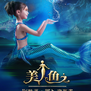 美人鱼（翻自 Zilala ablikim）