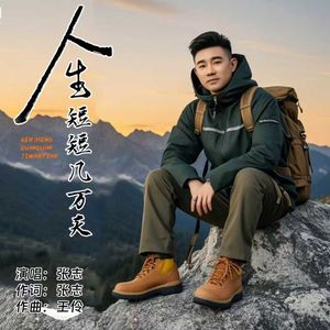 人生短短几万天