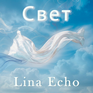 Свет