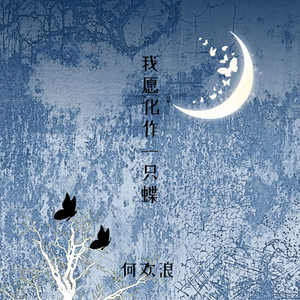 我愿化作一只蝶
