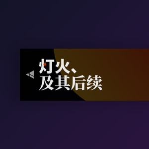 自身溶解