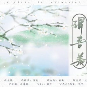 谓吾羡（翻自 祖龙城）