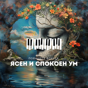 Изчистете Ума Си