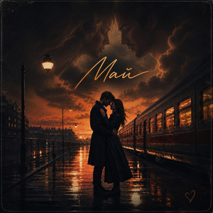 Май