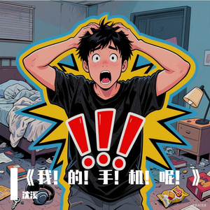 《我！的！手！机！呢！》