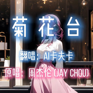 【AI卡芙卡】菊花台
