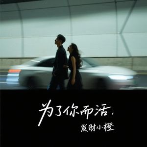 为你而活