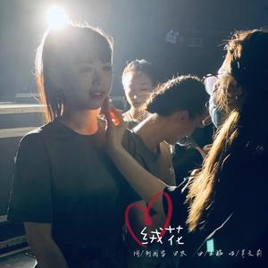 绒花（肖文莉演唱）