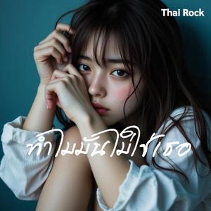 ทำไมมันไม่ใช่เธอ