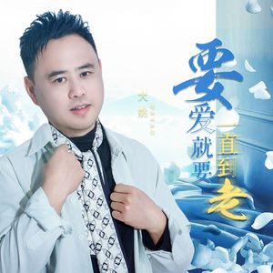 要爱就要一直到老