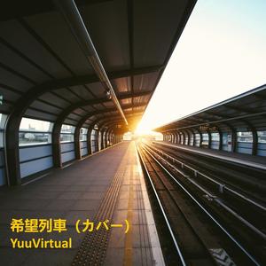 希望列車 (カバー)