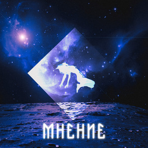 Мнение