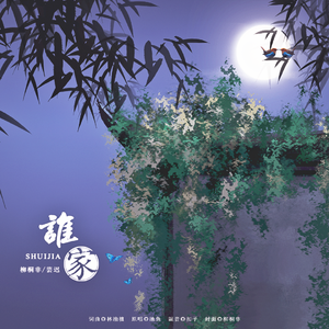 谁家（双女声合唱版）