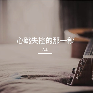 心跳失控的那一秒