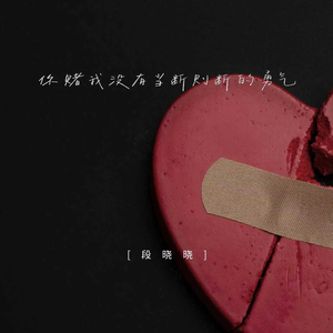 你赌我没有当断则断的勇气