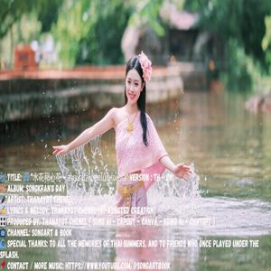 水花和心花 - สายน้ำและดอกไม้แห่งหัวใจ (Bilingual Song : Version Thai - Chinese)