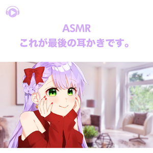 ASMR - これが最後の耳かきです。, Pt.02 (feat. ASMR by ABC & ALL BGM CHANNEL)