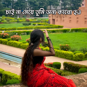 চাই না মেয়ে তুমি অন্য কারো হও