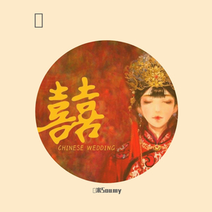囍（翻自 葛东琪）