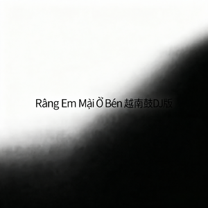 Rằng Em Mãi Ở Bên越南鼓DJ版