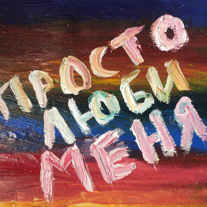 Просто люби меня