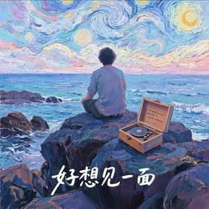 好想见一面