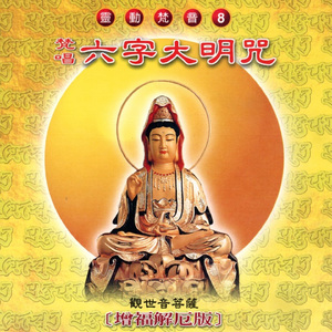 六字大明咒 (增福解厄版 靈動梵音 8)