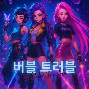 버블 트러블 (Bubble Trouble)