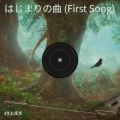 はじまりの曲 (First Song热播版)