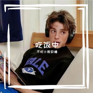 吃饭别问我在哪