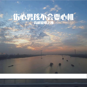 伤心男孩不会耍心机（Prod.Jeston）