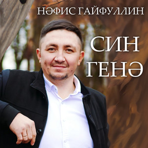 Син генэ (Original Mix)