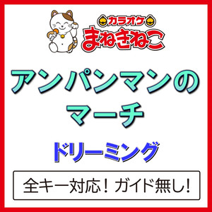 アンパンマンのマーチ（カラオケ）[ドリーミング]