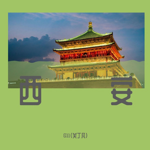 我相信